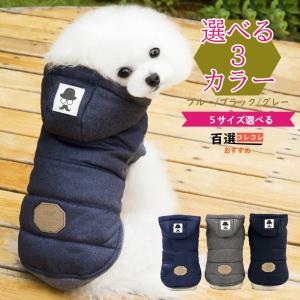 犬服 秋冬 コート おしゃれな暖かいパーカータイプ 前開き着せやすい かわいいダウンジャケット中型犬小型犬用