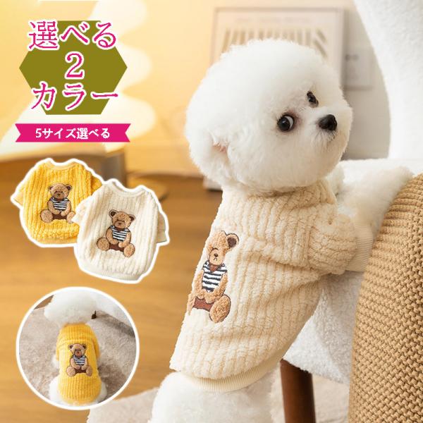 犬服 秋冬 暖かい かわいい犬の服 モコモコ 着せやいタンクトップ 中型犬小型犬大型犬 2カラー