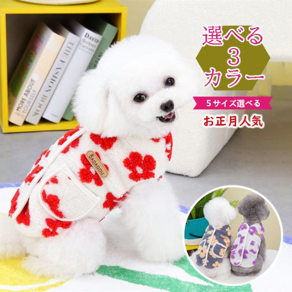 犬服 秋冬 かわいいベスト 背中開き 着せやすい 中型犬小型犬大型犬 かわいい 犬の服 正月 3カラ...