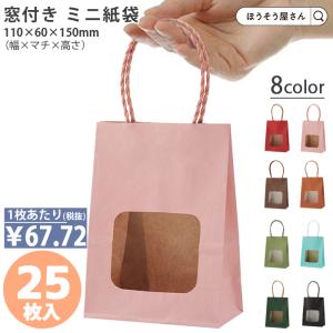 ポイント5倍とクーポン ウィンドウミニバッグ 25枚 8色 窓付 日本製 高品質 紙袋 業務用 ギフト 軽い 梱包 パッケージ テイクアウト お菓子