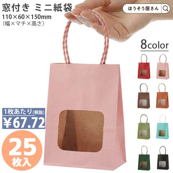 ウィンドウミニバッグ 25枚 8色 窓付 日本製 高品質 紙袋 業務用 ギフト 軽い 梱包 パッケー...