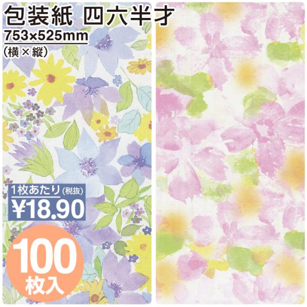 7日まで ポイント5倍とクーポン 包装紙 バイオレット ソフィア 四六半才 100枚 おしゃれ 安い...