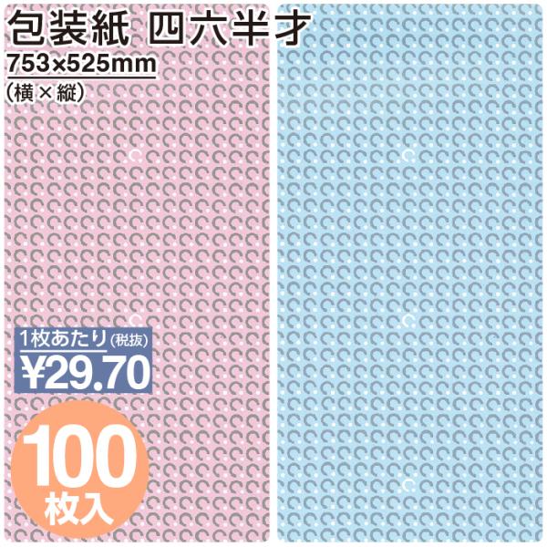 包装紙 ポワ ピンク ブルー No.465 No.469 四六半才 100枚 おしゃれ 安い ラッピ...