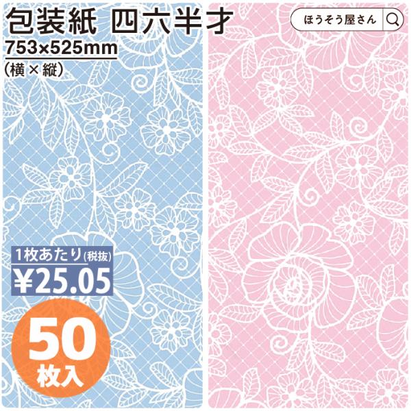 7日まで ポイント5倍とクーポン 包装紙 ローズレース ロイヤルブルー ピンク 四六半才 50枚 お...