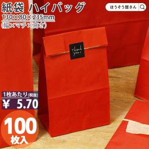 バレンタイン 角底袋 ハイバッグ H4 ルージュ 100枚 紙袋 業務用 ラッピング 赤 無地 ギフト プレゼント 幅130×マチ80×高さ235