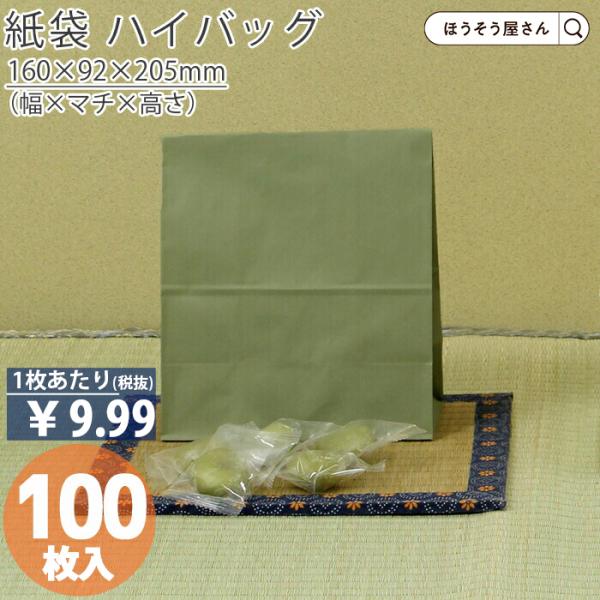 ハイバッグ H200 ヴェルデ 100枚日本製 高品質 紙袋 業務用 ギフト 軽い 安心 梱包 パッ...