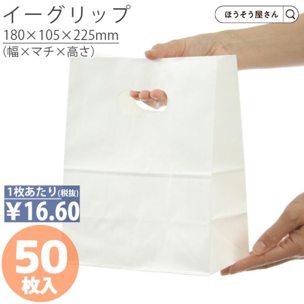 24日まで ポイント5倍とクーポン 紙袋 イーグリップ M 白無地 50枚 手穴 手提げ おしゃれ ...