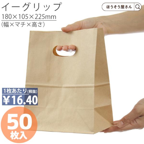 24日まで ポイント5倍とクーポン 紙袋 イーグリップ M 茶無地 50枚 手穴 手提げ おしゃれ ...