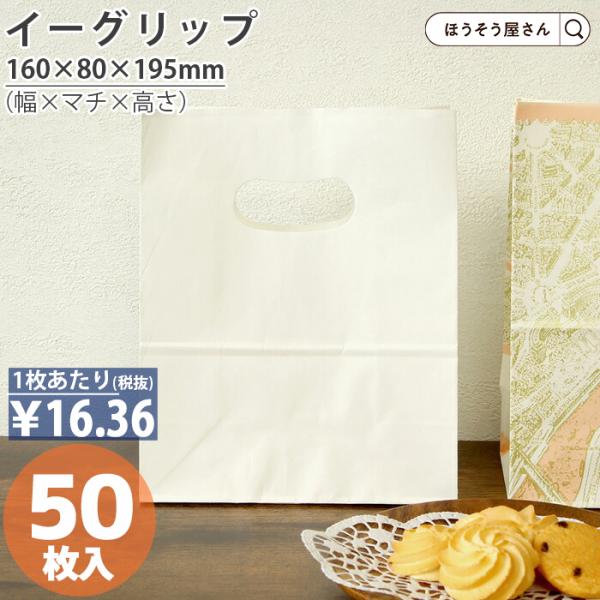 24日まで ポイント5倍とクーポン 紙袋 イーグリップ S 白無地 50枚 手穴 手提げ おしゃれ ...