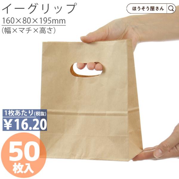 24日まで ポイント5倍とクーポン 紙袋 イーグリップ S 茶無地 50枚 手穴 手提げ おしゃれ ...