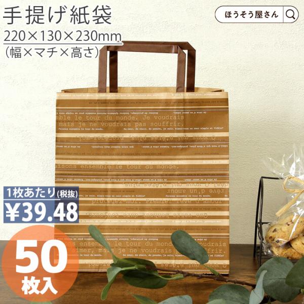 平紐手提袋 H平22 アンサンブル 50枚日本製 高品質 紙袋 業務用 ギフト 軽い 安心 梱包 パ...