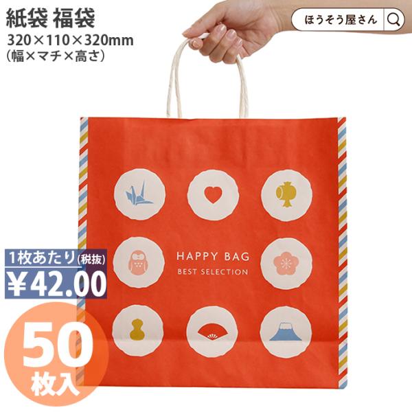 24日まで ポイント5倍とクーポン 福袋用紙袋 自動手提袋 HX ハッピーバッグ寿 50枚 幅320...