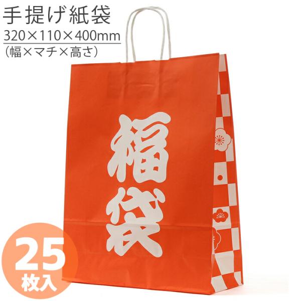 24日まで ポイント5倍とクーポン 福袋用紙袋 自動手提袋 HZ 梅市松 25枚 幅320×マチ11...