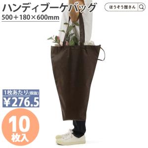 ポイント5倍とクーポン ハンディブーケバッグ M a 10枚 高品質 花材 フラワーラッピング 花屋 プレゼント ギフト 母の日 父の日 業務用 手