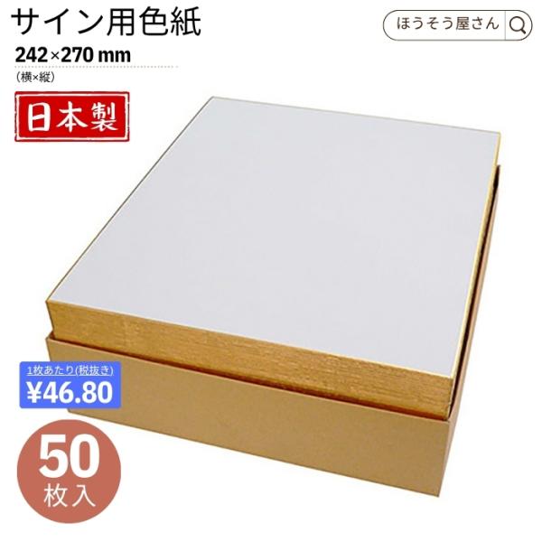 ポイント5倍とクーポン サイン用色紙 白 無地 50枚 242×270cm 書道 習字 日本画 俳画...