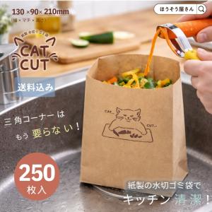 ポイント5倍とクーポン ポイント5倍とクーポン 紙製 水切りゴミ袋 CAT・CUT 250枚 水切り袋 ゴミ袋 使い捨て 卓上 生ゴミ 自立式 シン