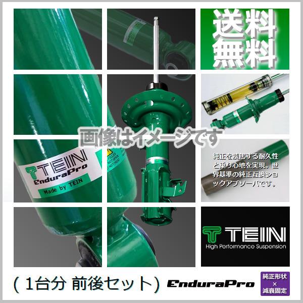 TEIN EnduraPro (テイン エンデュラプロ) (前後) VW ゴルフ4 1JAGU (G...