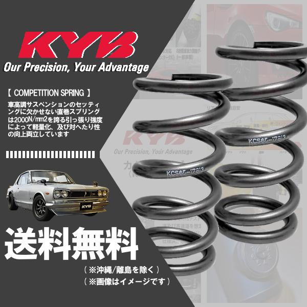 KYB カヤバ KCS 直巻きスプリング ストレートスプリング (COMPETITION SPRIN...