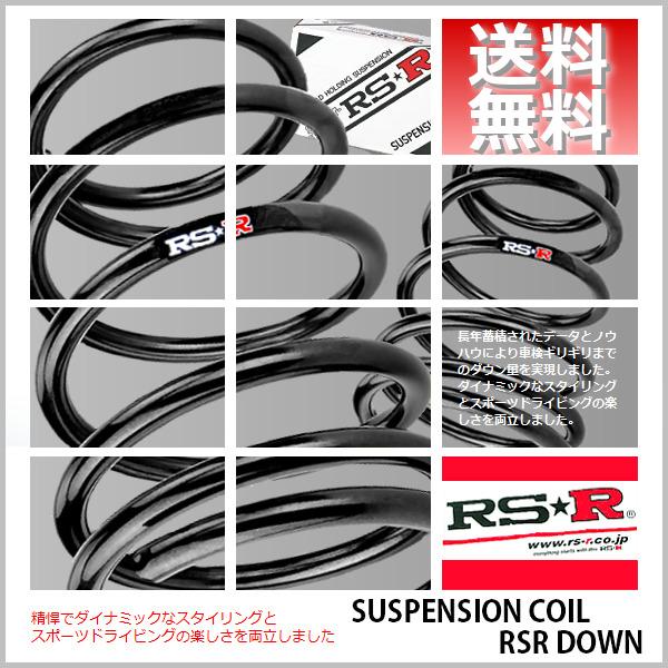 RSR ダウンサス (RS☆R DOWN) (1台分セット/前後) タント ファンクロスターボ LA...