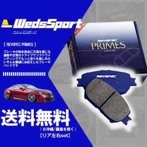 WEDS（ウェッズ） プライム ブレーキパッド (リア左右) クラウン GS141 