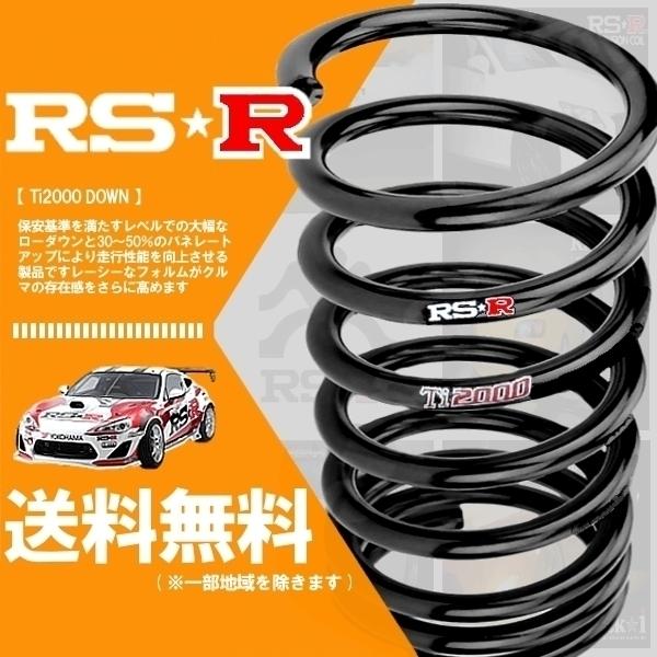 RSR Ti2000 ダウンサス (前後/1台分セット) ステップワゴンスパーダ RK5 (クールス...