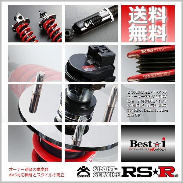 RSR 車高調 (Best☆i Active) ベストアイ アクティブ (推奨) レクサス GS F...