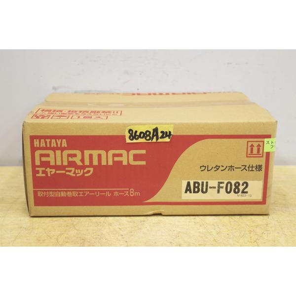 8608A24 未使用 HATAYA ハタヤ エヤーマック ABU-F082 取付型自動巻取エアーリ...