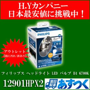 【アウトレット品(箱に傷、汚れ/訳あり)】 フィリップス ヘッドライト LED バルブ H4 6700K  エクストリームアルティノン X-treme Ultinon  12901HPX2