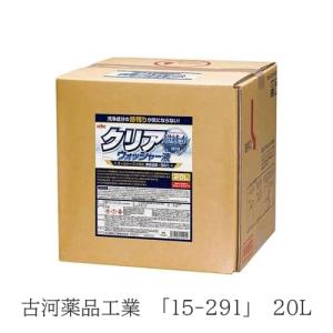 古河薬品工業 KYK 15-291 クリアウォッシャー液 20L ストレートタイプ 業務用｜hycompany