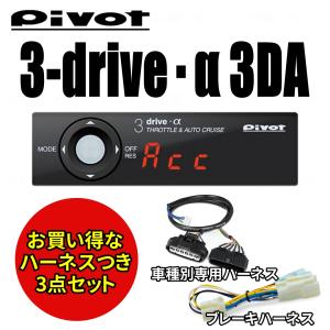 【即納】【送料無料】 Pivot (ピボット) 3-drive・α 3DA スロコン スロットルコントローラー  オートクルーズと車種別専用ハーネス＆ブレーキハーネスのセット