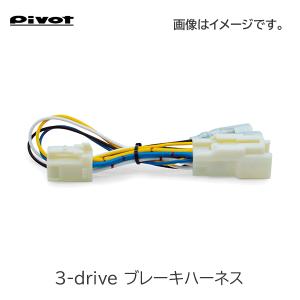 Pivot(ピボット) スロコン 3-drive ブレーキハーネス BR｜hycompany