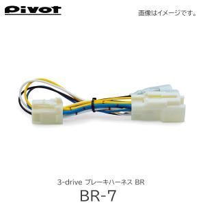 Pivot(ピボット) スロコン 3-drive ブレーキハーネス BR-7｜hycompany