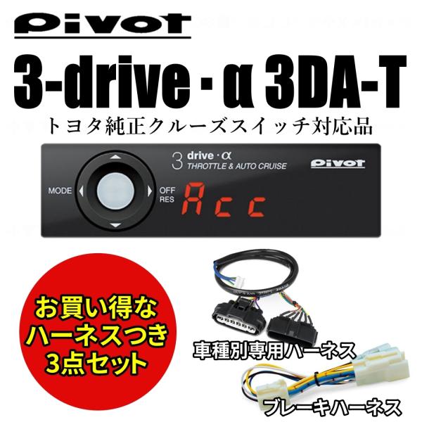 【即納】Pivot 3-drive・α 3DA-T ハイエース　200 スロコン スロットルコントロ...