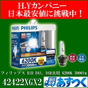 【即納】 送料無料　3年保証 フィリップス　エクストリーム アルティノンHID  D4S、D4R共用　6200K　3000lm 42422XGX2