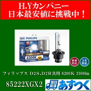 【即納】 送料無料　3年保証　フィリップス　エクストリーム アルティノンHID  D2S D2R共用　6200Ｋ　3300lm 85222XGX2