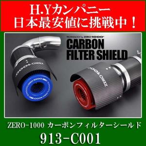 ZERO-1000 パワーチャンバー カーボンフィルターシールド KS93 913