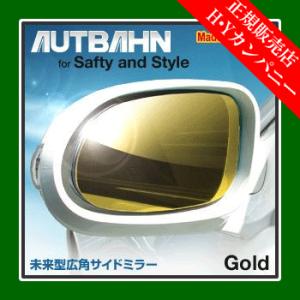 アウトバーン 広角ドレスアップサイドミラー(ドアミラー)  ホンダ アコード クーペ/ワゴン CB1〜4(CB5不可）89/02〜94/03　ゴールド｜hycompany