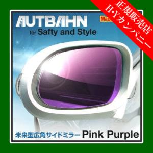 アウトバーン 広角ドレスアップサイドミラー(ドアミラー)  ホンダ アコード クーペ/ワゴン CB1〜4(CB5不可）89/02〜94/03　ピンクパープル｜hycompany