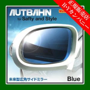 アウトバーン 広角ドレスアップサイドミラー(ドアミラー)  アウディ(Audi)  80 セダン 92/03〜95/10　ブルー｜hycompany