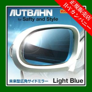 アウトバーン 広角ドレスアップサイドミラー(ドアミラー)  アウディ(Audi)  A8 04/02〜08/07  ライトブルー｜hycompany