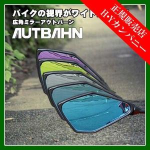 アウトバーン(AUTBAHN)  広角ドレスアップミラー  カワサキ