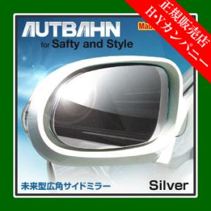 アウトバーン 広角ドレスアップサイドミラー(ドアミラー)  ホンダ ヴェゼル RU1〜4 13/12...