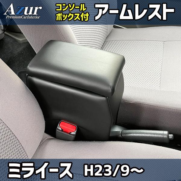 Azur アームレスト コンソールボックス ダイハツ ミライース ブラック 日本製
