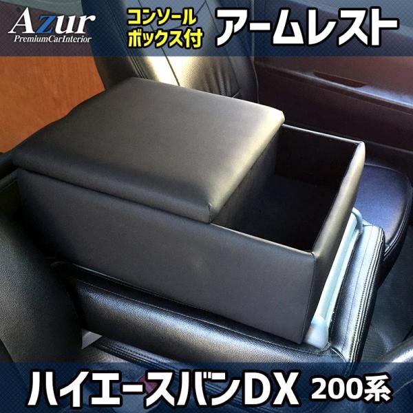 Azur アームレスト ハイエース・レジアスエース 200系 バンDX コンソールボックス ブラック