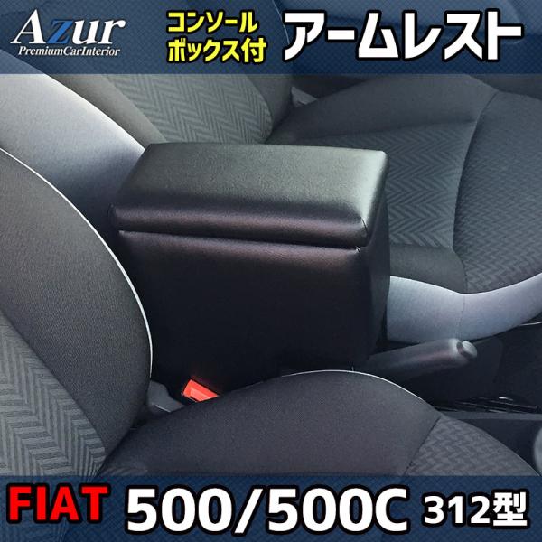 Azur アームレスト コンソールボックス FIAT 500 500C 312型 ブラック