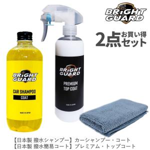 【お得な2点セット】BRiGHT GUARD 撥水シャンプー・撥水トップコート ブライトガード 艶出し 光沢 ボディ保護 オーバーコート 洗車用シャンプー 【BG-SC BG-TC】｜hycompany