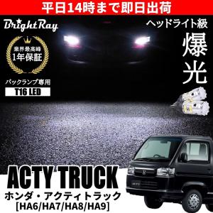 ホンダ アクティ トラック HA6 HA7 HA8 HA9 LEDヘッドライト H4 Hi/Lo
