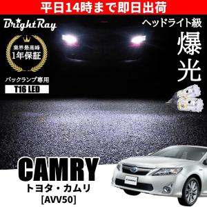 トヨタ カムリ 50系 AVV50 バックランプ 専用 LEDバルブ T16 バックライト 2本セット 爆光 3000ルーメン 車検対応 1年保証 ブライトレイ｜hycompany