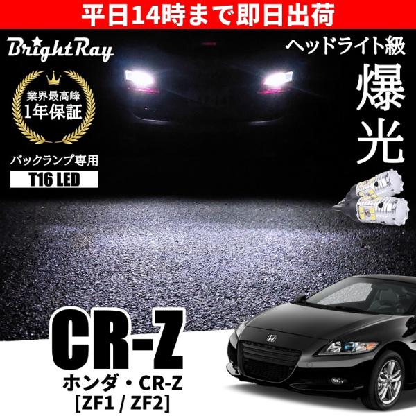 ホンダ CR-Z CRZ ZF1 ZF2 バックランプ 専用 LEDバルブ T16 バックライト 2...