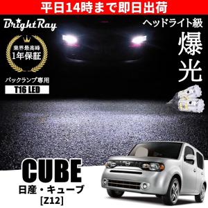 日産 モコ MG33S バックランプ 専用 LEDバルブ T16 バックライト 2本